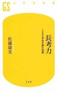 長考力　１０００手先を読む技術 幻冬舎新書３９９／佐藤康光(著者)