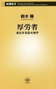 厚労省 劣化する巨大官庁 新潮新書９４０／鈴木穣(著者)