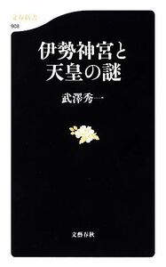 伊勢神宮と天皇の謎 文春新書／武澤秀一【著】