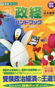 一目でわかる　政経ハンドブック(２００７－２００９) 東進ブックス／清水雅博(著者)