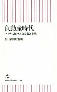 負動産時代 マイナス価格となる家と土地 朝日新書／朝日新聞取材班(著者)