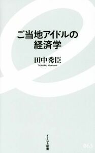 ご当地アイドルの経済学 イースト新書０６３／田中秀臣(著者)