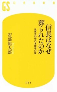 信長はなぜ葬られたのか 世界史の中の本能寺の変 幻冬舎新書／安部龍太郎(著者)