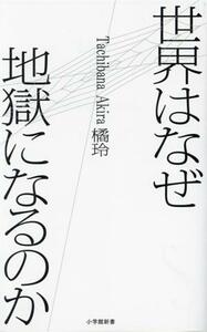 世界はなぜ地獄になるのか 小学館新書／橘玲(著者)