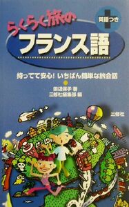 らくらく旅のフランス語／田辺保子(著者),三修社編集部(編者)