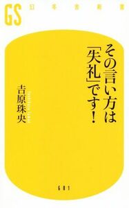 その言い方は「失礼」です！ 幻冬舎新書６０１／吉原珠央(著者)