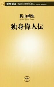 独身偉人伝 新潮新書９２５／長山靖生(著者)