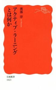 アクティブ・ラーニングとは何か 岩波新書１８２３／渡部淳(著者)