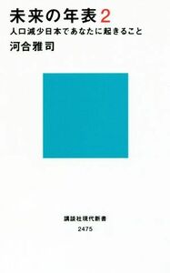 未来の年表(２) 人口減少日本であなたに起きること 講談社現代新書２４７５／河合雅司(著者)