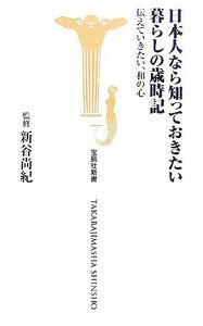 日本人なら知っておきたい暮らしの歳時記 伝えていきたい、和の心 宝島社新書／新谷尚紀【著】