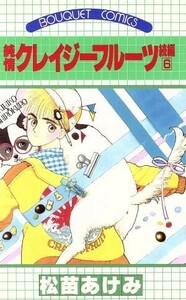 純情クレイジーフルーツ続編(６) ぶ～けＣ／松苗あけみ(著者)