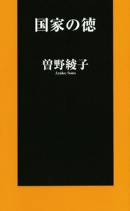 国家の徳 扶桑社新書１８５／曽野綾子(著者)