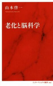 老化と脳科学 インターナショナル新書／山本啓一(著者)