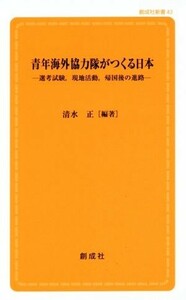 青年海外協力隊がつくる日本 選考試験、現地活動、帰国後の進路 創成社新書４３／清水正