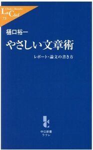 やさしい文章術 レポート・論文の書き方 中公新書ラクレ／樋口裕一(著者)