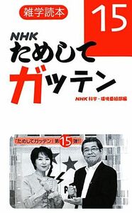 ＮＨＫためしてガッテン(１５) 雑学読本／ＮＨＫ科学・環境番組部【編】