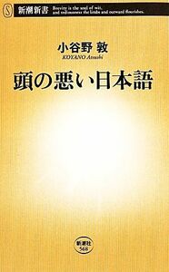 頭の悪い日本語 新潮新書／小谷野敦(著者)