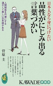 品性がにじみ出る言葉づかい 日本人なら身につけたい ＫＡＷＡＤＥ夢新書／菅原圭【著】