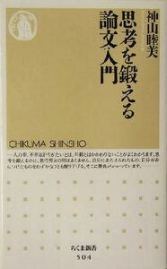 思考を鍛える論文入門 ちくま新書／神山睦美(著者)