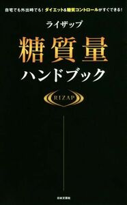 ライザップ　糖質量ハンドブック 自宅でも外出時でも！ダイエット＆糖質コントロールがすぐできる！／ＲＩＺＡＰ株式会社