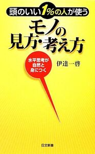 頭のいい１％の人が使うモノの見方・考え方 日文新書／伊達一啓【著】