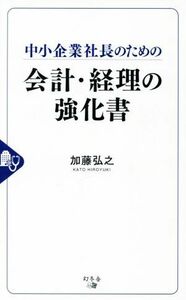 中小企業社長のための会計・経理の強化書／加藤弘之(著者)