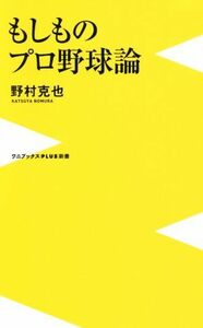 もしものプロ野球論 ワニブックスＰＬＵＳ新書／野村克也(著者)