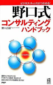 野口式コンサルティングハンドブック ビジネス・チャンスがつかめる！ ＰＨＰハンドブックシリーズ／野口吉昭【著】