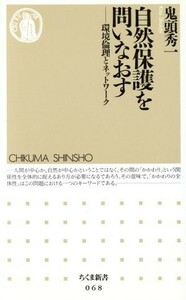 自然保護を問いなおす 環境倫理とネットワーク ちくま新書／鬼頭秀一(著者)