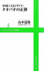 中国巨大ＥＣサイト・タオバオの正体 ワニブックスＰＬＵＳ新書／山本達郎【著】