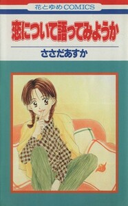 恋について語ってみようか(１) 花とゆめＣ１６２７／ささだあすか(著者)