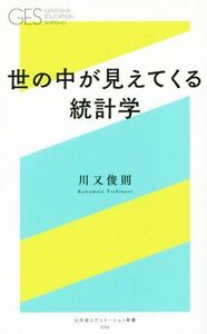 世の中が見えてくる身近な統計学 幻冬舎エデュケーション新書００６／川又俊則(著者)