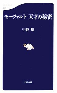 モーツァルト　天才の秘密 文春新書／中野雄(著者)