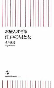 お盛んすぎる江戸の男と女 朝日新書／永井義男【著】