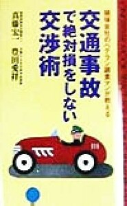 損保会社のベテラン調査マンが教える交通事故で絶対損をしない交渉術 ムック・セレクト／真藤宏一(著者),豊田愛祥(著者)