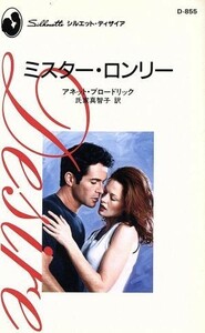 ミスター・ロンリー シルエット・ディザイア／アネット・ブロードリック(著者),氏家真智子(著者)