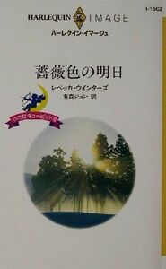 薔薇色の明日(３) 小さなキューピッド ハーレクイン・イマージュＩ１５０２／レベッカ・ウインターズ(著者),有森ジュン(訳者)