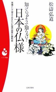 知っているようで知らない！日本の仏様 常識として覚えておきたい仏様の由来と御利益 パンドラ新書／松涛弘道(著者)