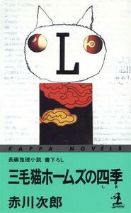 三毛猫ホームズの四季 長編推理小説 カッパ・ノベルス／赤川次郎(著者)