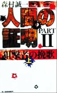 人間の証明（ＰＡＲＴ２）(上) 狙撃者の挽歌 ハルキ・ノベルス／森村誠一(著者)