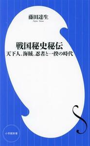 戦国秘史秘伝 天下人、海賊、忍者と一揆の時代 小学館新書４５８／藤田達生(著者)