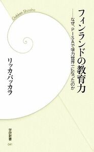 フィンランドの教育力 なぜ、ＰＩＳＡで学力世界一になったのか 学研新書／リッカパッカラ【著】