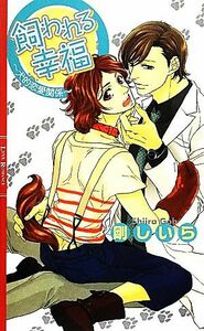 飼われる幸福 犬的恋愛関係 リンクスロマンス／剛しいら【著】
