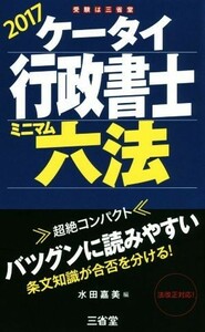 ケータイ行政書士　ミニマム六法(２０１７)／水田嘉美(著者)