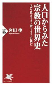 人口からみた宗教の世界史 ユダヤ教・キリスト教・イスラムの興亡 ＰＨＰ新書１３６３／宮田律(著者)