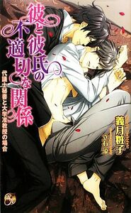 彼と彼氏の不適切な関係 代議士秘書と大学准教授の場合 ローズキーノベルズ／義月粧子【著】