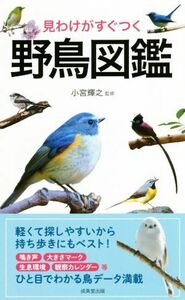 見わけがすぐつく野鳥図鑑／小宮輝之(著者)