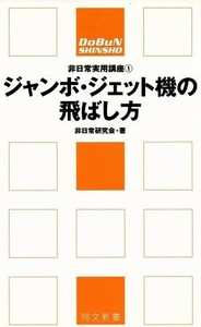 ジャンボ・ジェット機の飛ばし方 同文新書 非日常実用講座１／非日常研究会(著者)