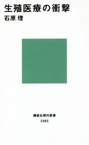 生殖医療の衝撃 講談社現代新書２３８３／石原理(著者)