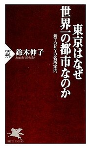 東京はなぜ世界一の都市なのか 新ＴＯＫＹＯ名所案内 ＰＨＰ新書／鈴木伸子【著】